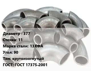 Отвод стальной 377х11 Сталь: 13ХФА Угол:90 крутоизогнутый ГОСТ: ГОСТ 17375-2001